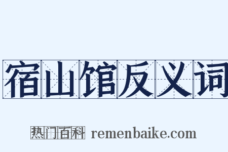 宿山馆反义词是什么意思的图片